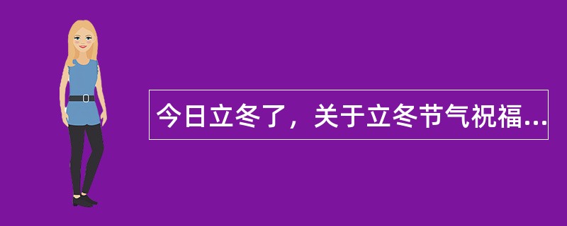 今日立冬了，关于立冬节气祝福语有哪些？