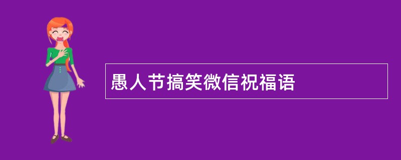 愚人节搞笑微信祝福语