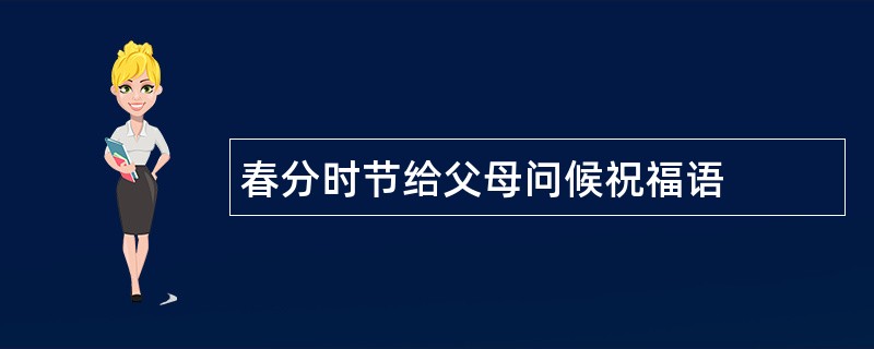 春分时节给父母问候祝福语