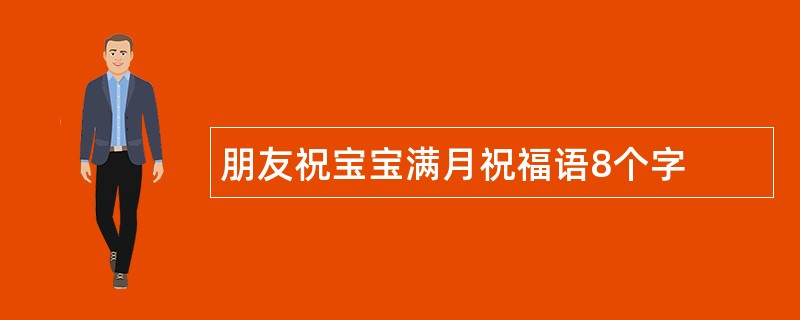 朋友祝宝宝满月祝福语8个字