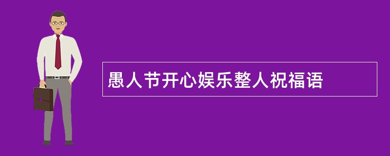 愚人节开心娱乐整人祝福语