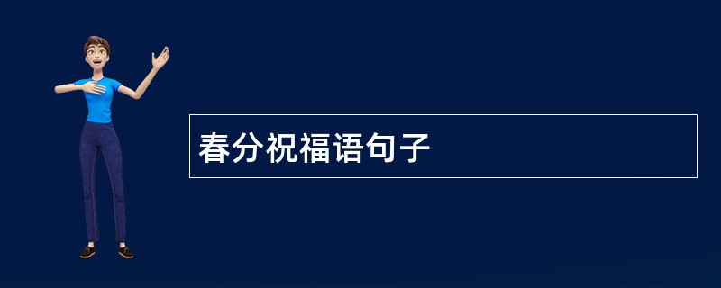 春分祝福语句子