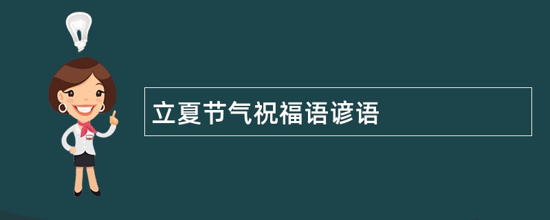 立夏节气祝福语谚语