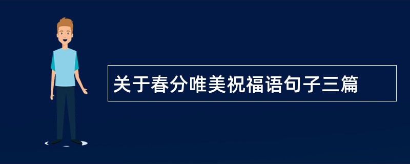 关于春分唯美祝福语句子三篇