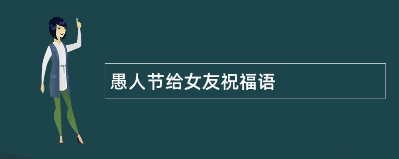 愚人节给女友祝福语