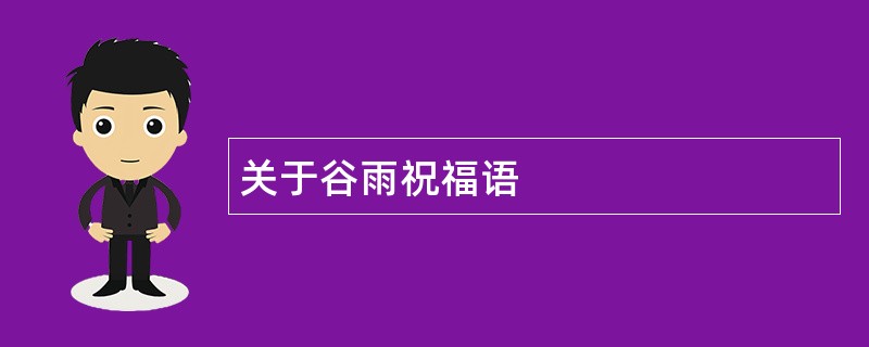 关于谷雨祝福语