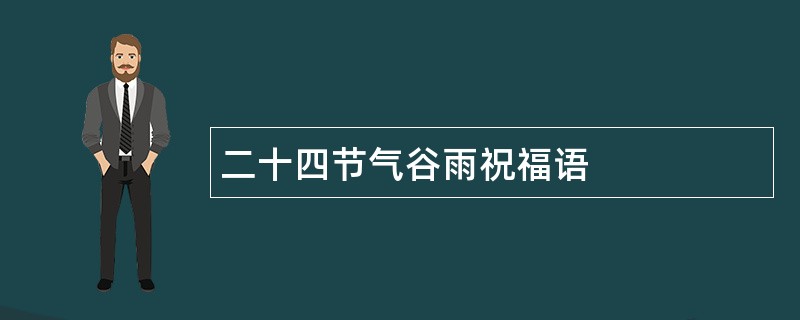 二十四节气谷雨祝福语