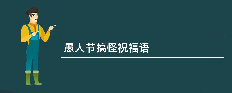 愚人节搞怪祝福语