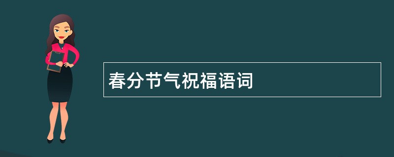 春分节气祝福语词