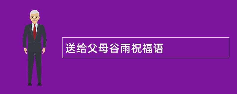 送给父母谷雨祝福语