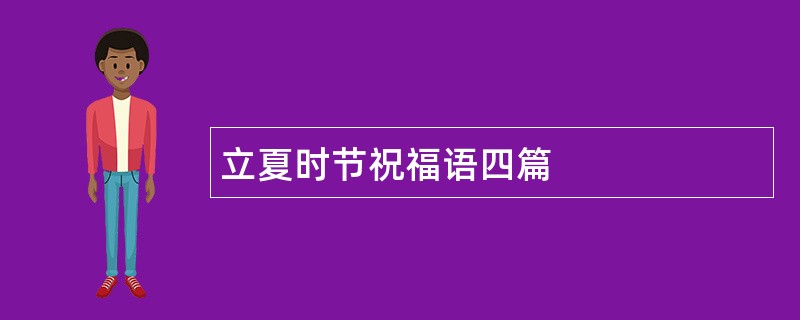 立夏时节祝福语四篇