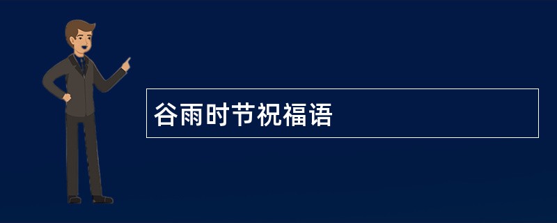 谷雨时节祝福语