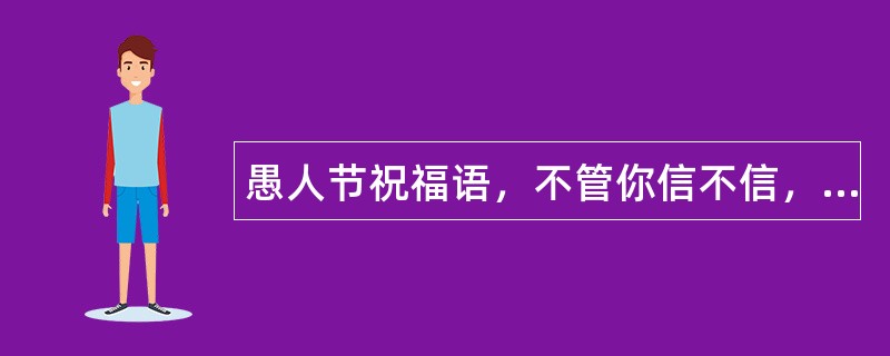 愚人节祝福语，不管你信不信，反正我信了