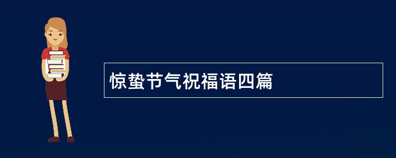 惊蛰节气祝福语四篇