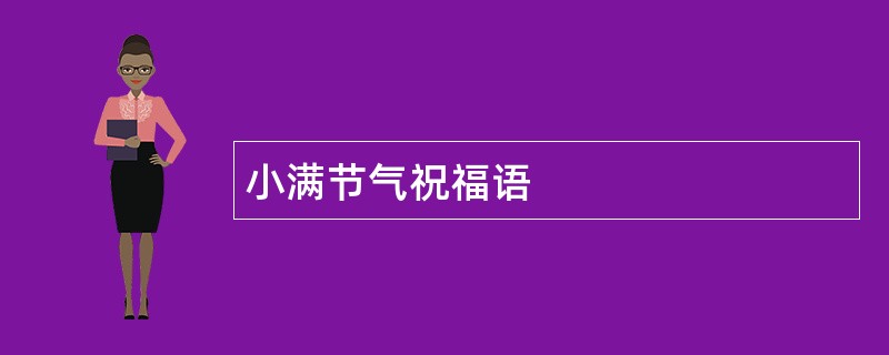 小满节气祝福语