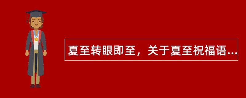 夏至转眼即至，关于夏至祝福语有哪些？