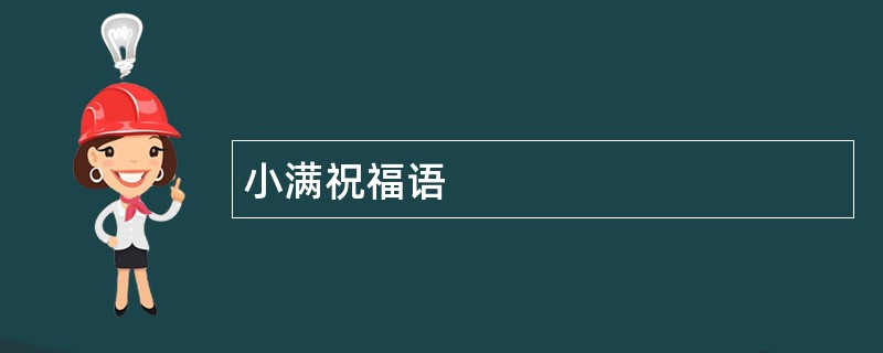 小满祝福语