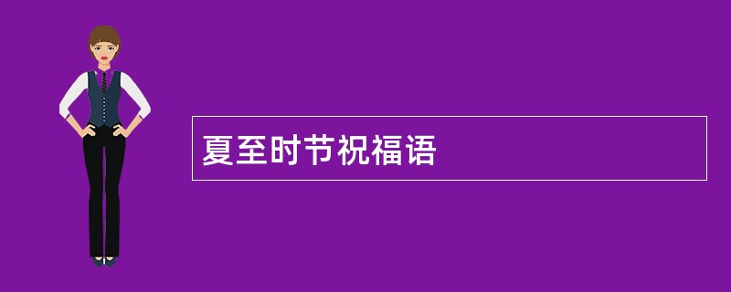 夏至时节祝福语