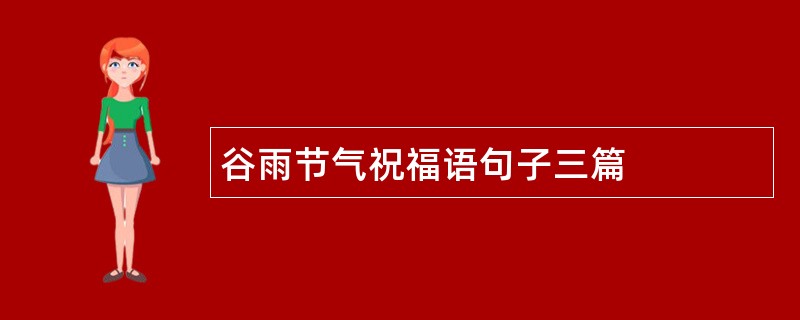 谷雨节气祝福语句子三篇