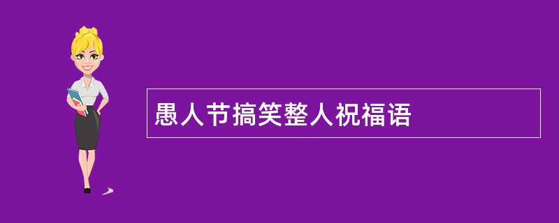 愚人节搞笑整人祝福语