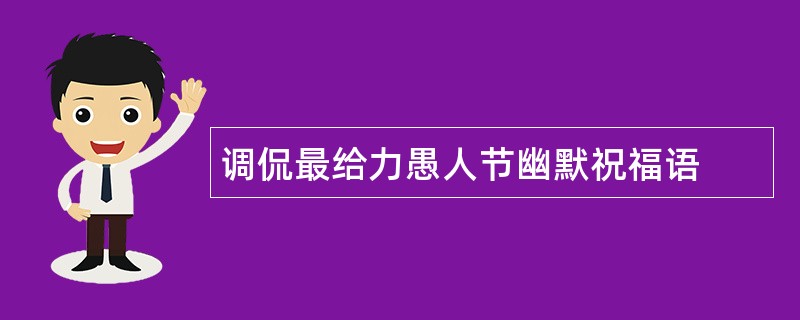 调侃最给力愚人节幽默祝福语