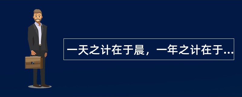 一天之计在于晨，一年之计在于春。春分节气祝福语有哪些？