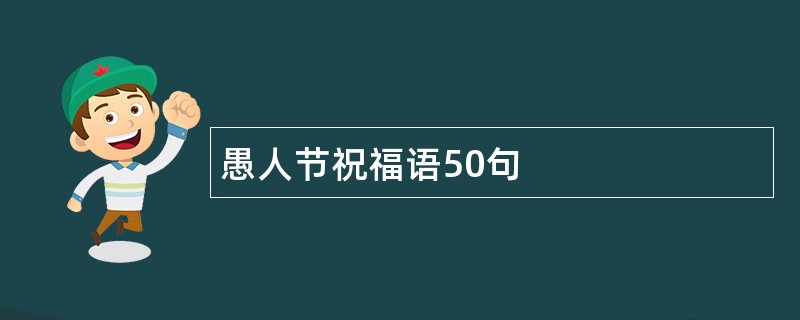 愚人节祝福语50句