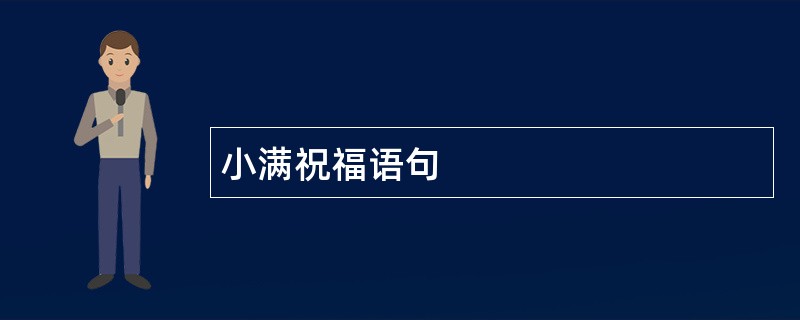 小满祝福语句