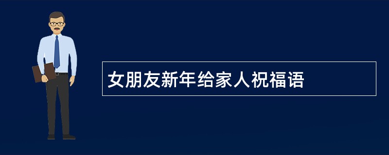 女朋友新年给家人祝福语