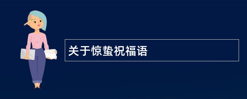 关于惊蛰祝福语