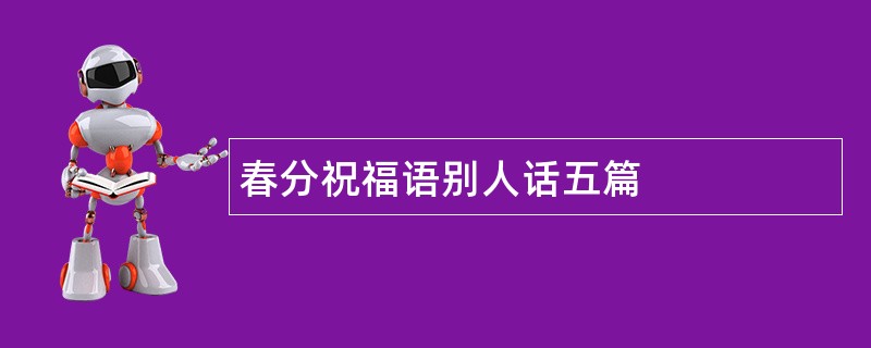 春分祝福语别人话五篇