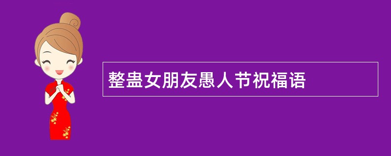 整蛊女朋友愚人节祝福语