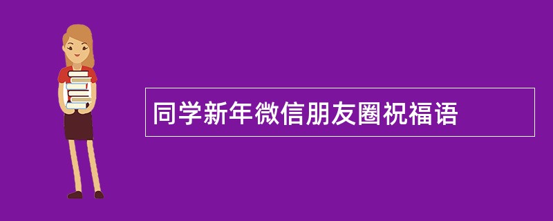 同学新年微信朋友圈祝福语