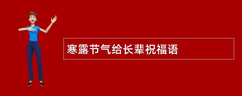 寒露节气给长辈祝福语