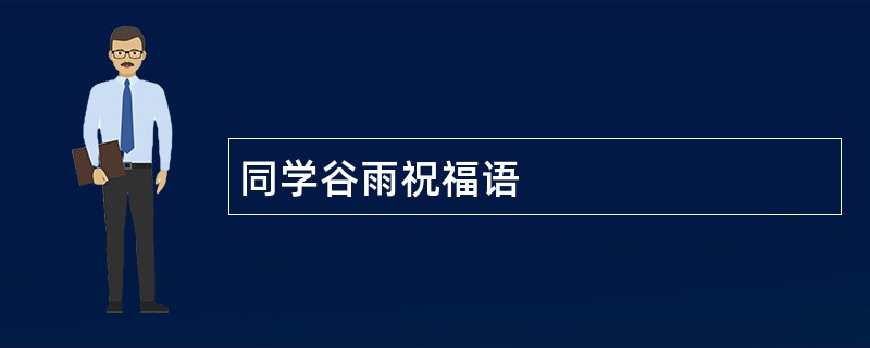 同学谷雨祝福语