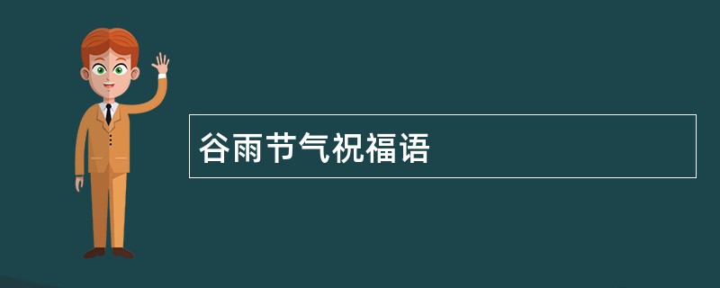 谷雨节气祝福语