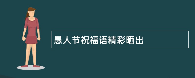 愚人节祝福语精彩晒出