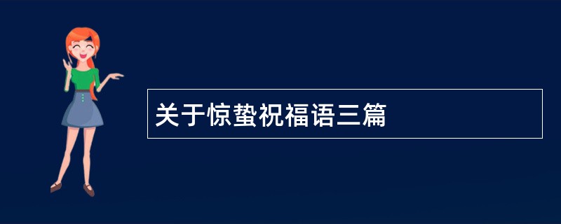 关于惊蛰祝福语三篇