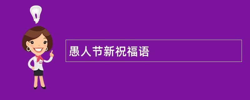 愚人节新祝福语