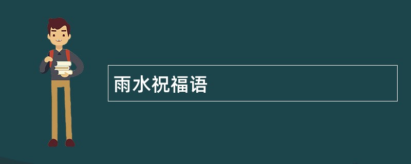 雨水祝福语