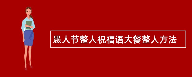 愚人节整人祝福语大餐整人方法