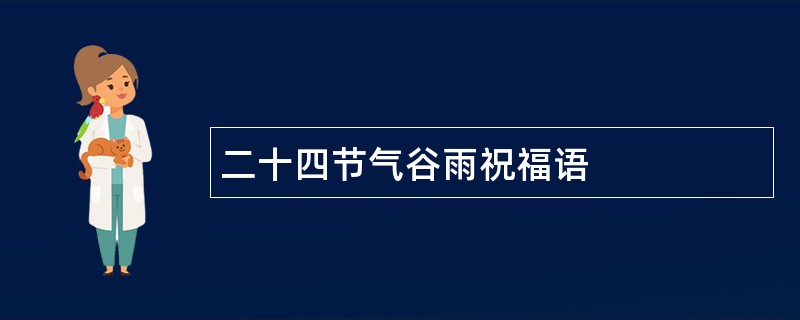 二十四节气谷雨祝福语