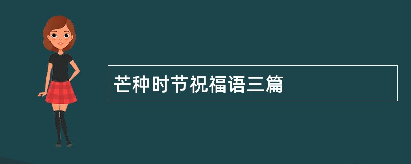 芒种时节祝福语三篇