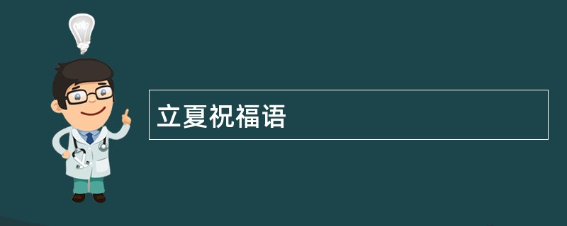 立夏祝福语