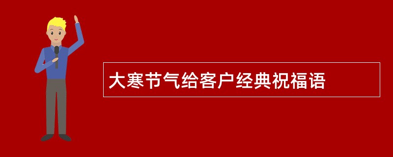 大寒节气给客户经典祝福语