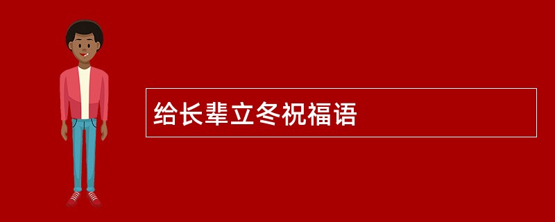 给长辈立冬祝福语