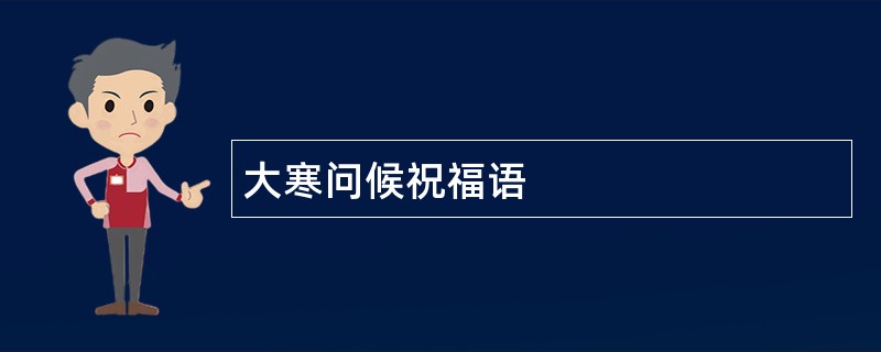 大寒问候祝福语