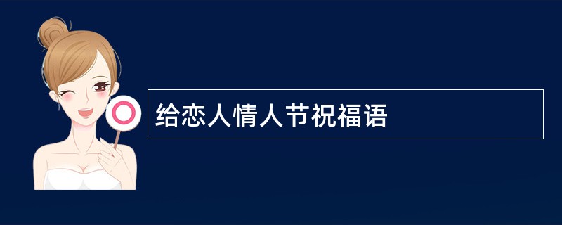 给恋人情人节祝福语