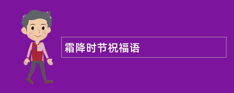 霜降时节祝福语