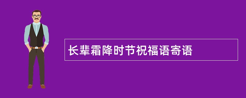 长辈霜降时节祝福语寄语